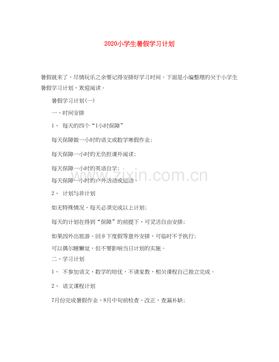 小学生暑假学习计划.docx_第1页