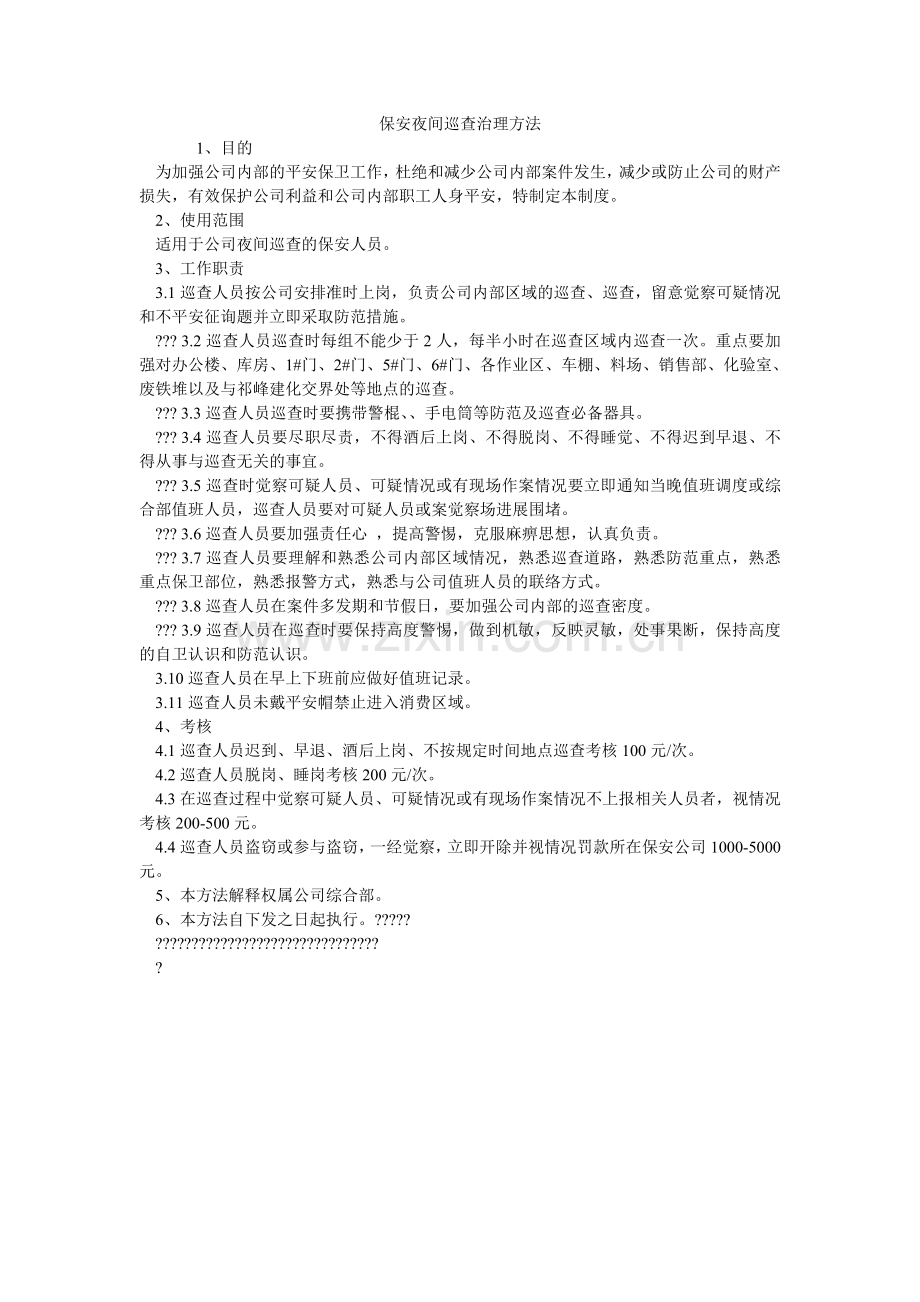 保安夜间巡逻管理办法.doc_第1页