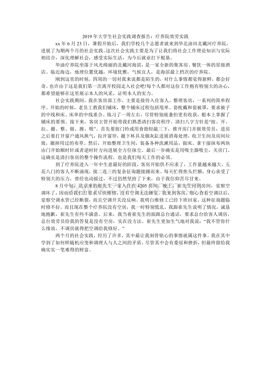大学生ۥ社会实践调查报告：疗养院服务实践.doc_第1页