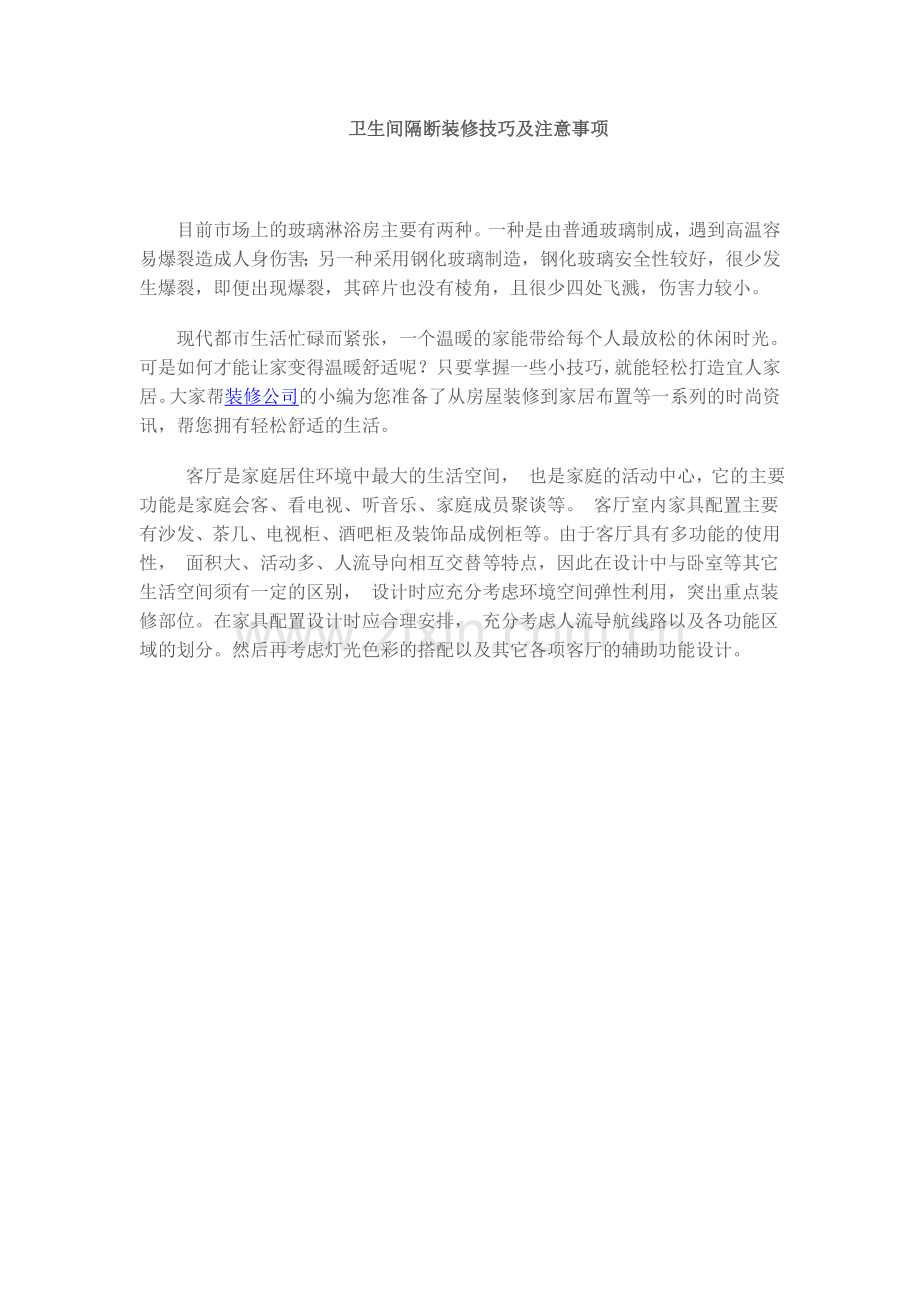 卫生间隔断装修技巧及注意事项.doc_第1页