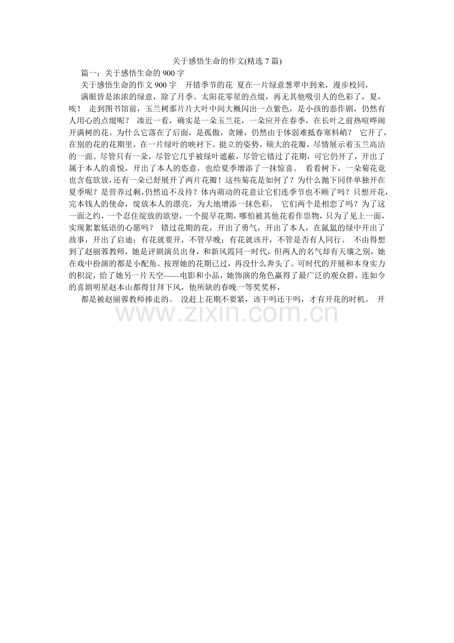 关于感悟生命的作文(7篇).doc_第1页