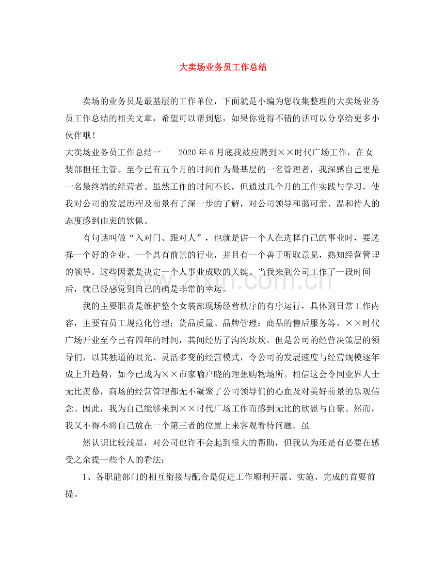 大卖场业务员工作总结.docx_第1页