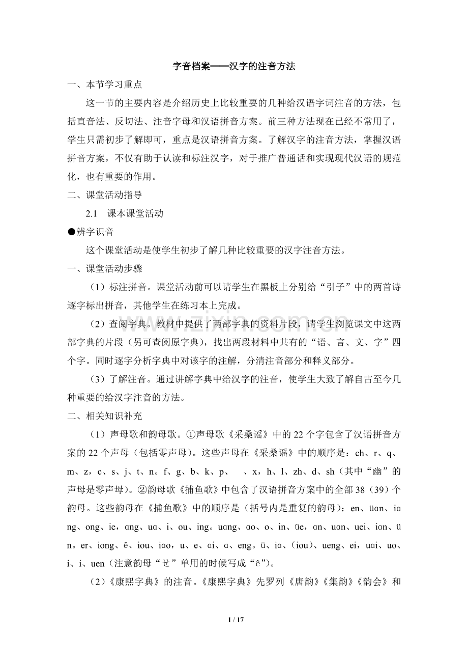 第一节-字音档案--汉字的注音方法.doc_第1页