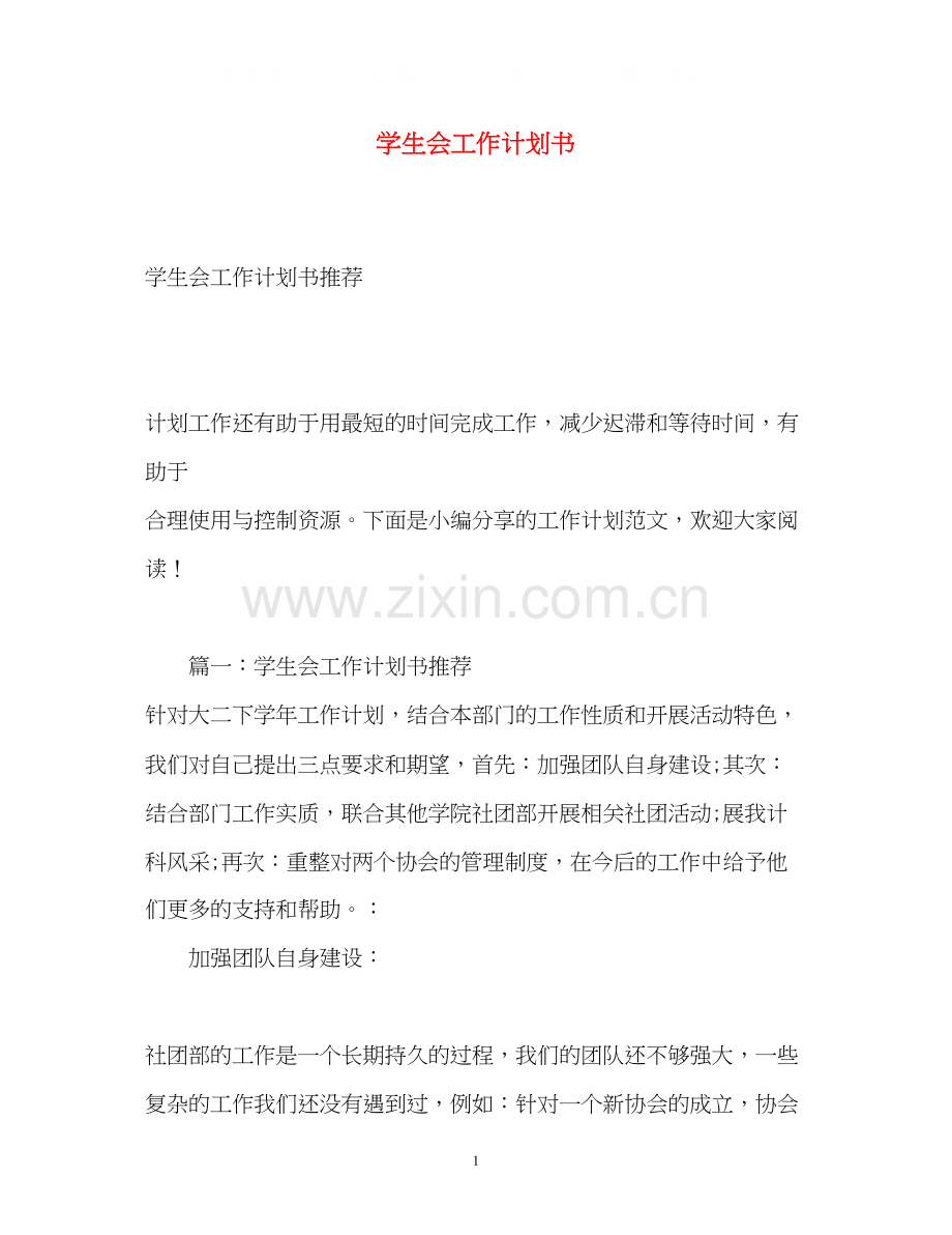 学生会工作计划书22.docx_第1页