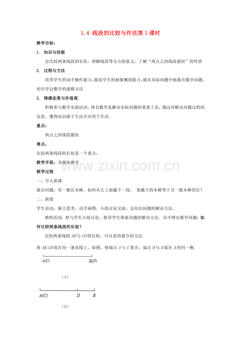 七年级数学上册 第一章 基本的几何图形 1.4 线段的比较与作法（第1课时）教案 （新版）青岛版-（新版）青岛版初中七年级上册数学教案.doc_第1页