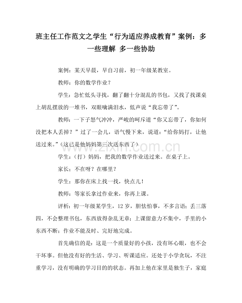 班主任工作范文学生“行为习惯养成教育”案例：多一些了解 多一些帮助.doc_第1页