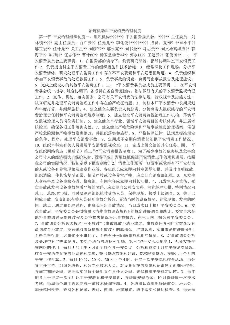 冶炼机ۥ动科安全生产管理制度.doc_第1页