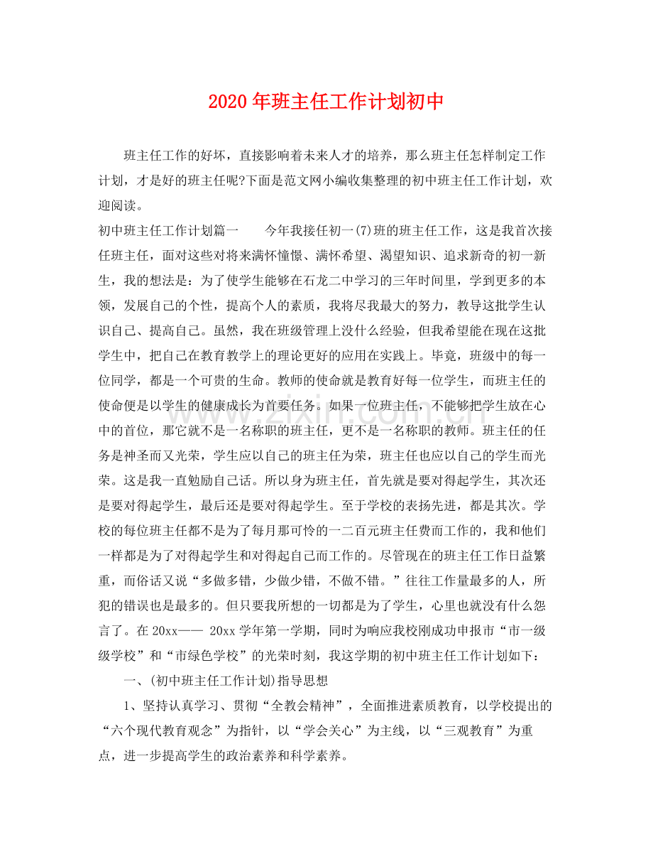 2020年班主任工作计划初中.docx_第1页