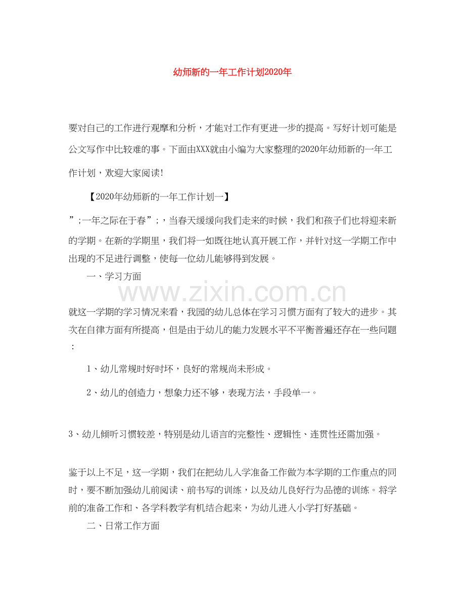 幼师新的一年工作计划年.docx_第1页
