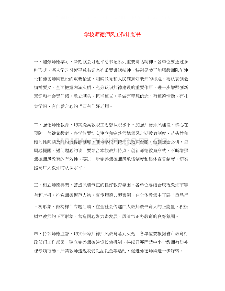 学校师德师风工作计划书.docx_第1页