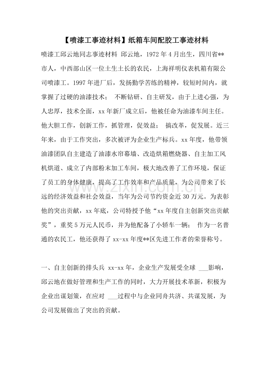 【喷漆工事迹材料】纸箱车间配胶工事迹材料.doc_第1页