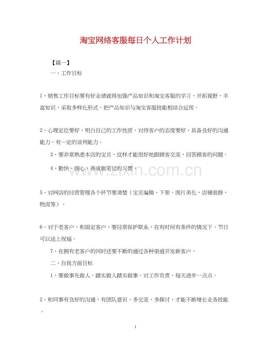 淘宝网络客服每日个人工作计划.docx_第1页