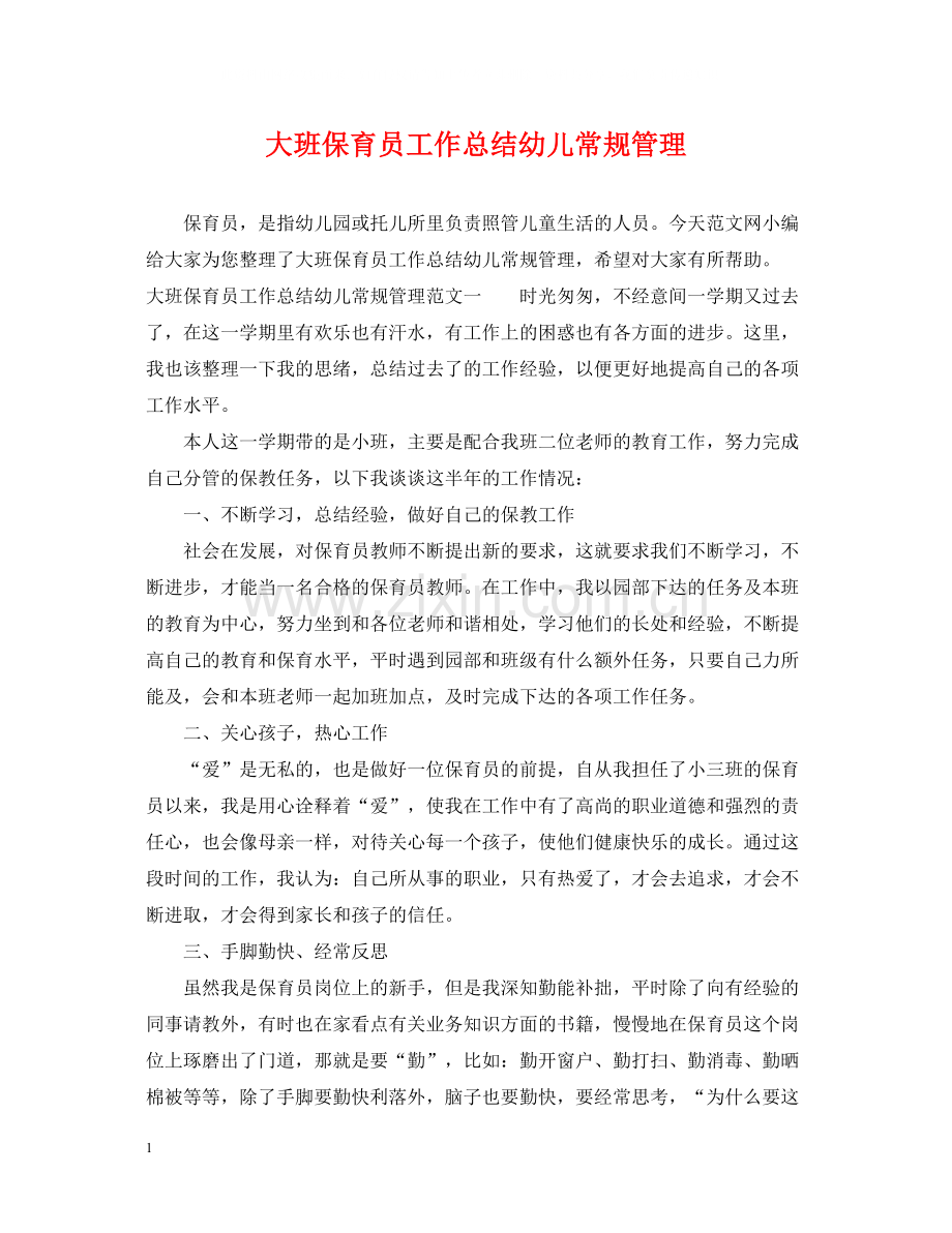 大班保育员工作总结幼儿常规管理.docx_第1页