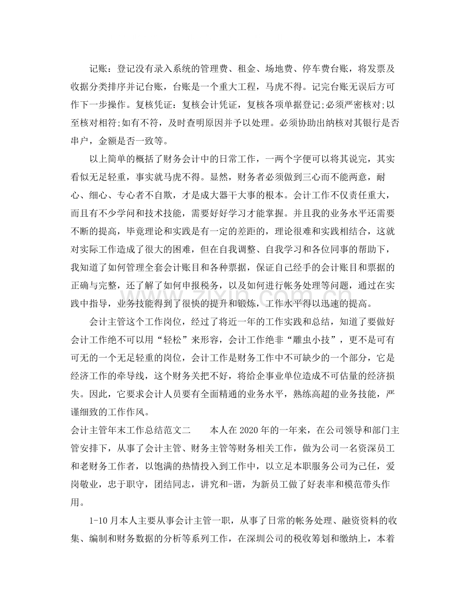 会计主管年末工作总结范文.docx_第2页