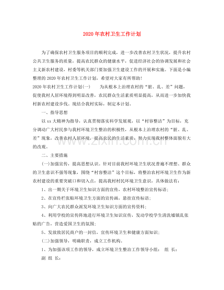 2020年农村卫生工作计划.docx_第1页