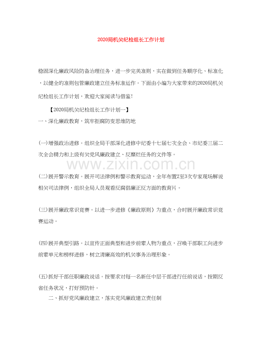 局机关纪检组长工作计划.docx_第1页