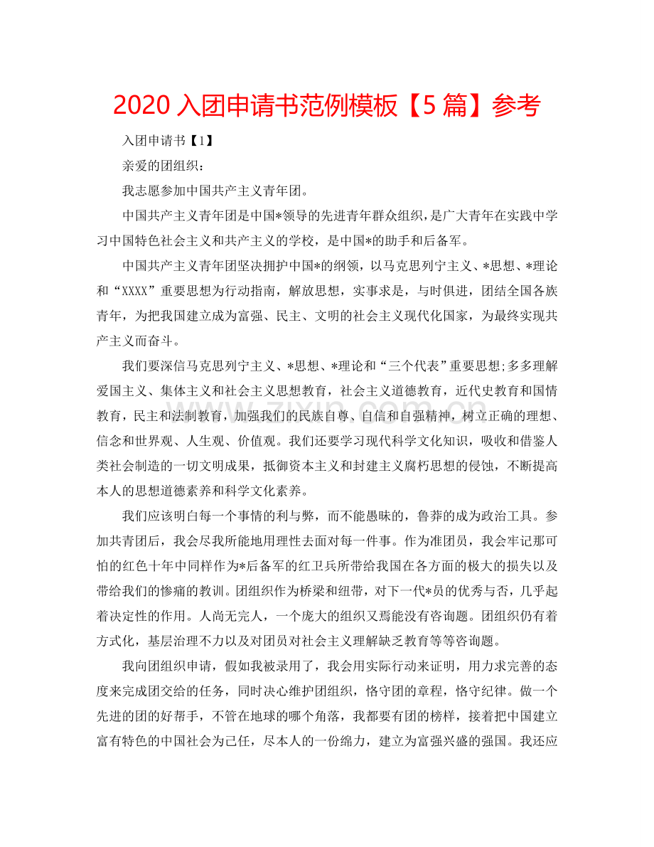 2024入团申请书范例模板【5篇】参考.doc_第1页
