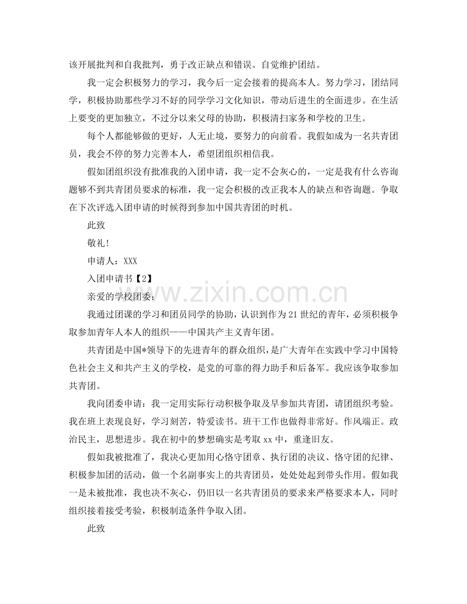 2024入团申请书范例模板【5篇】参考.doc_第2页