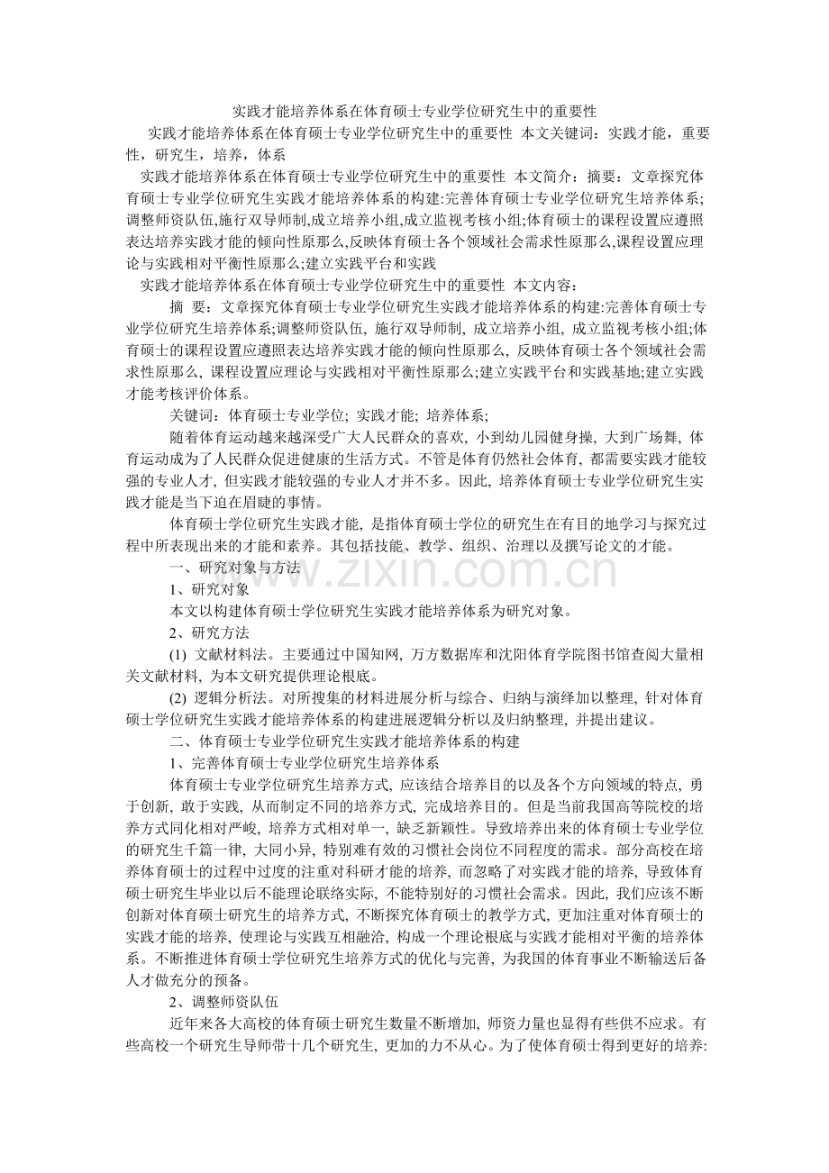 实践能ۥ力培养体系在体育硕士专业学位研究生中的重要性.doc_第1页