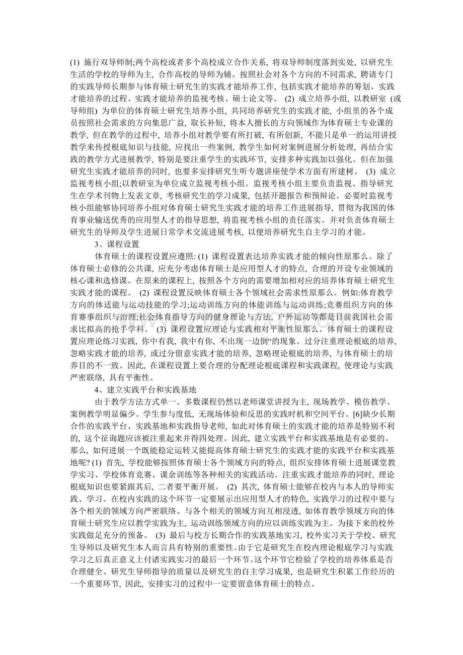 实践能ۥ力培养体系在体育硕士专业学位研究生中的重要性.doc_第2页