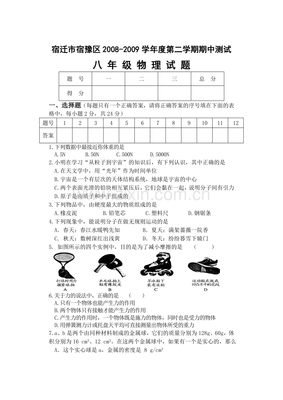 宿迁市宿豫区2008-2009学年度第二学期期中测试八年级物理试题与答案.doc_第1页