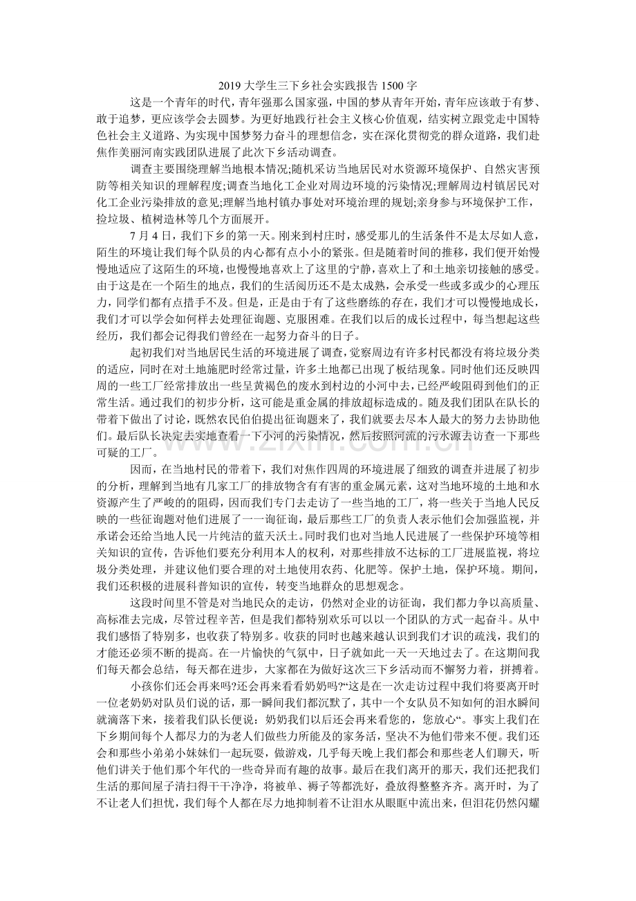 大学生ۥ三下乡社会实践报告150.doc_第1页