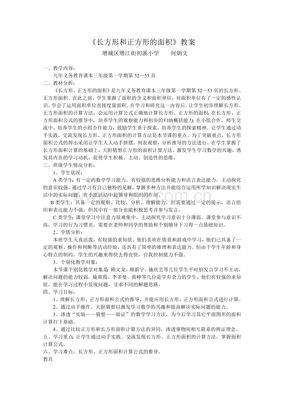 人教2011版小学数学三年级《长方形和正方形的面积》.doc_第1页