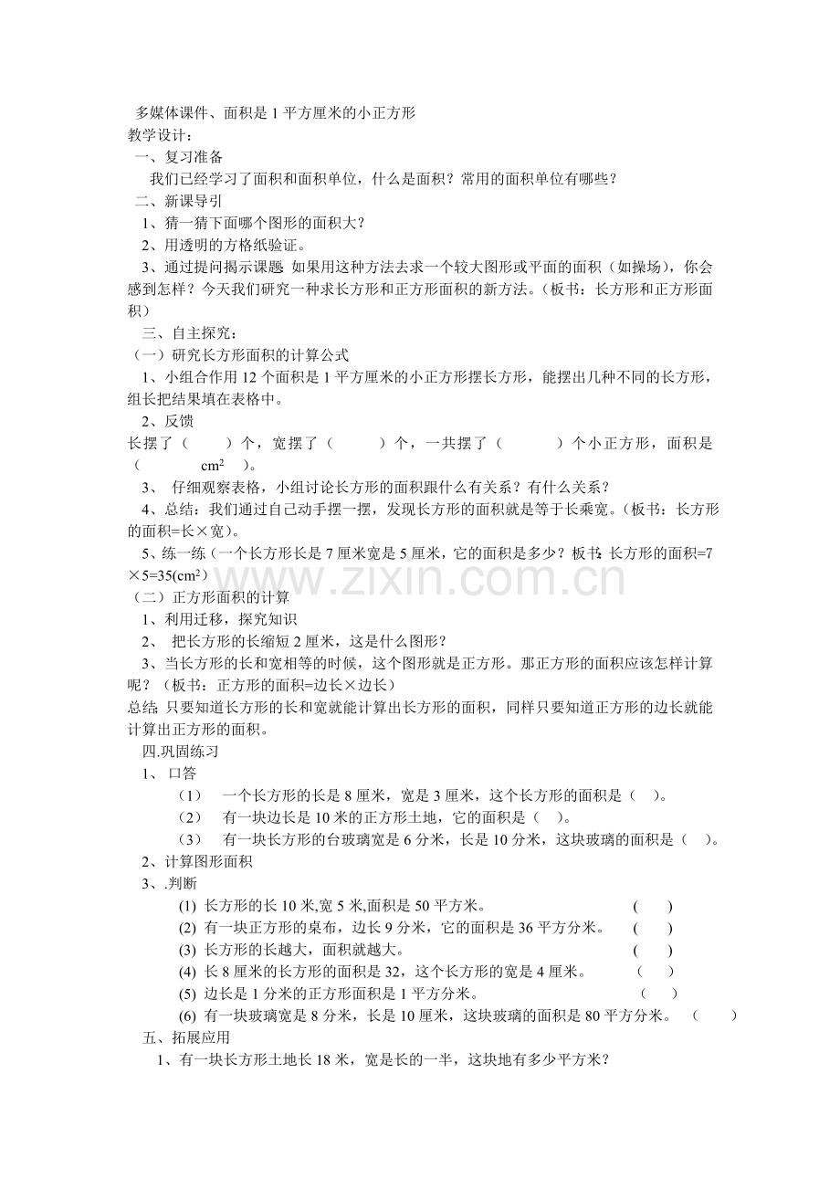 人教2011版小学数学三年级《长方形和正方形的面积》.doc_第2页