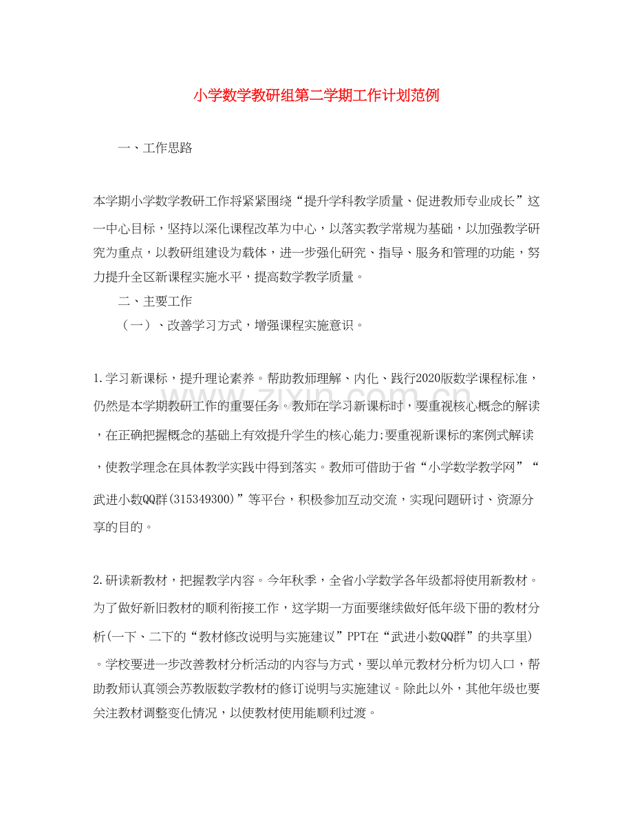 小学数学教研组第二学期工作计划范例.docx_第1页