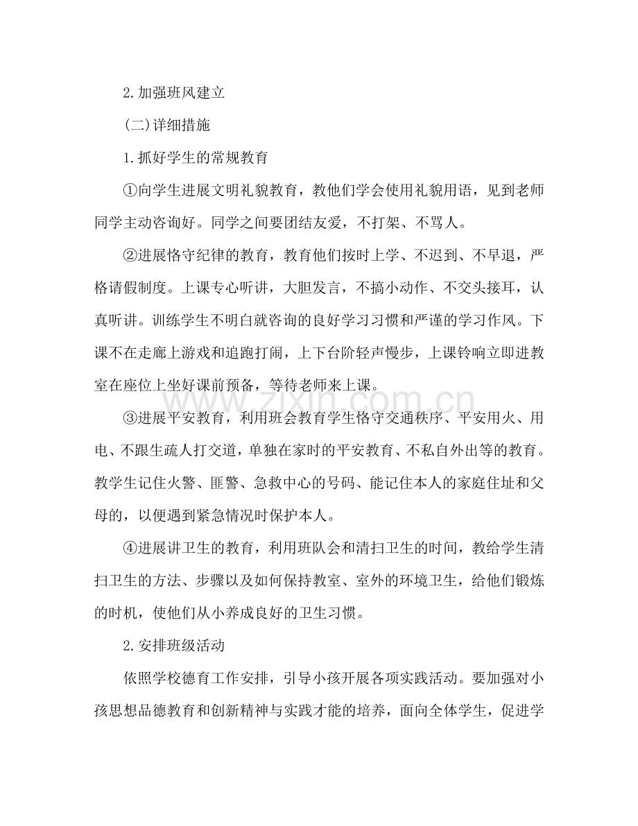 一年级下学期班主任工作参考计划范文2.doc_第2页