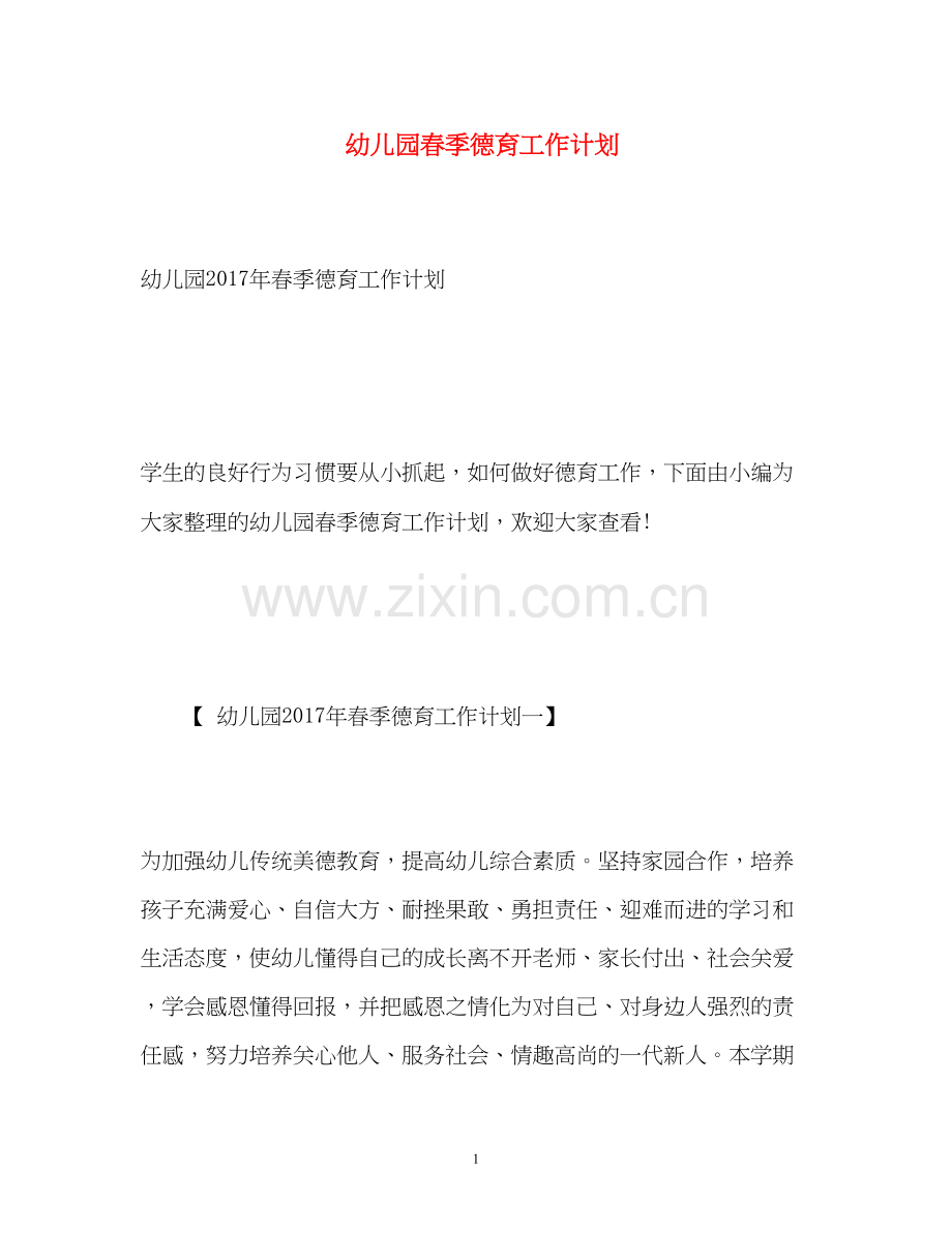 幼儿园春季德育工作计划2.docx_第1页