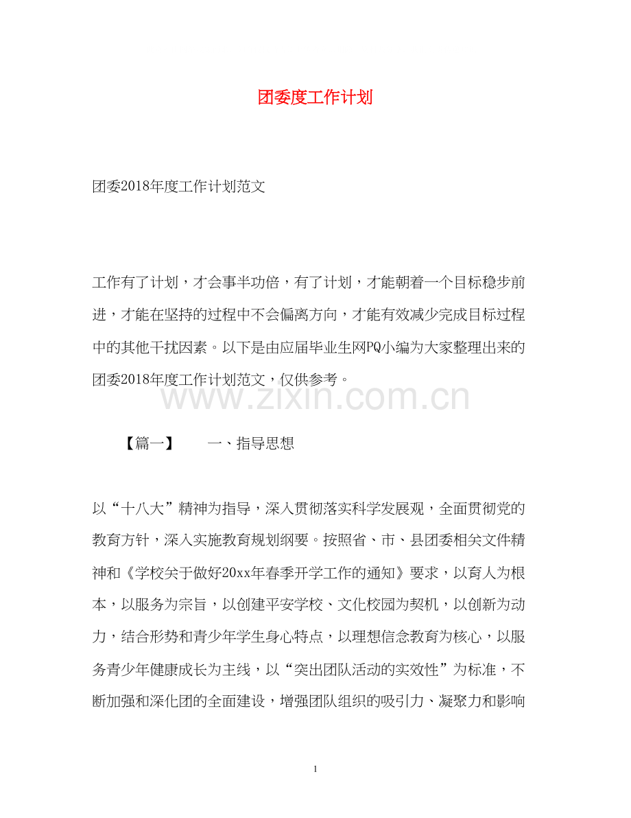 团委度工作计划.docx_第1页