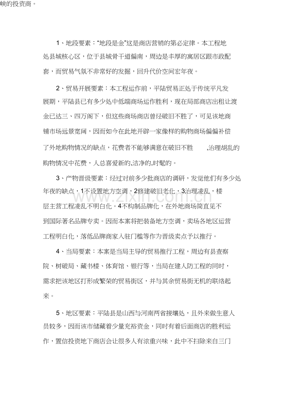 平陆地下商场项目计划报告.docx_第2页