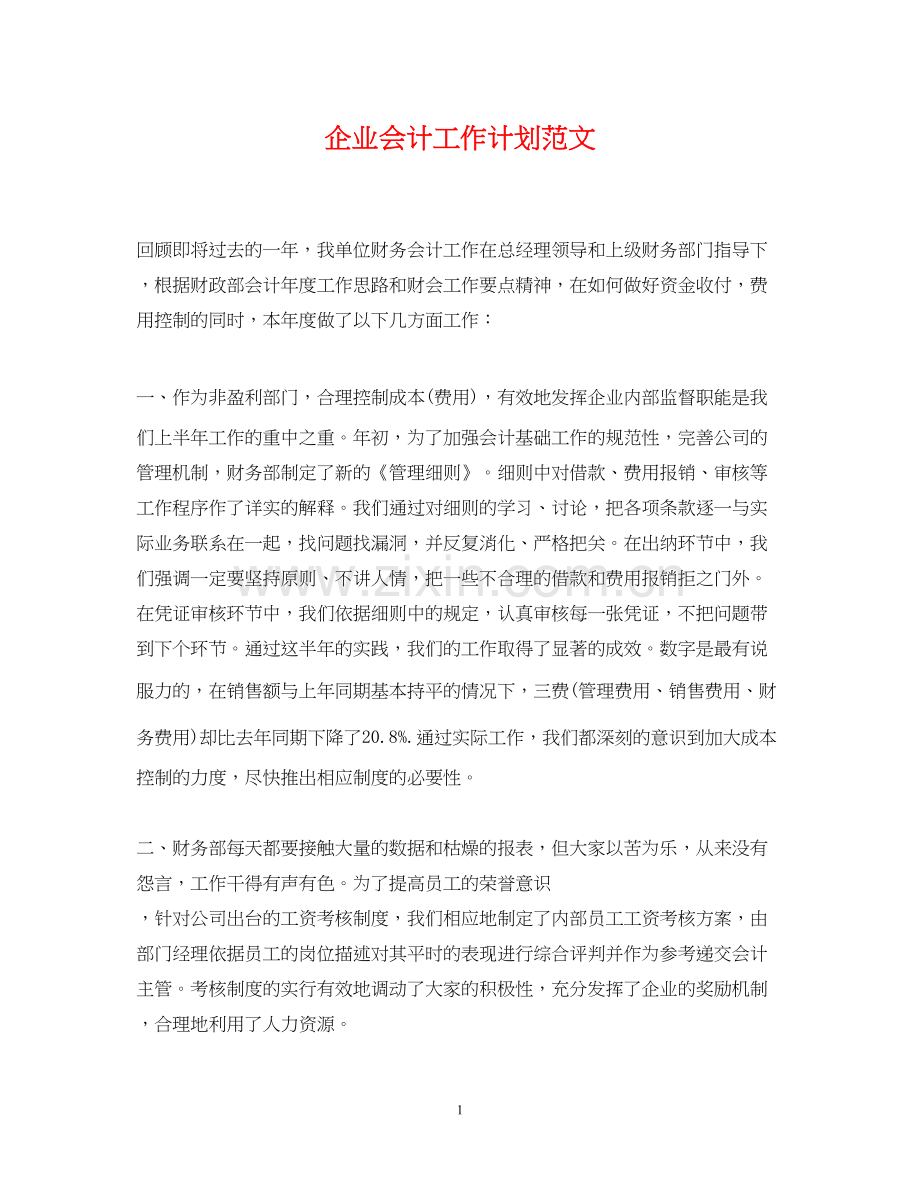 企业会计工作计划范文2.docx_第1页