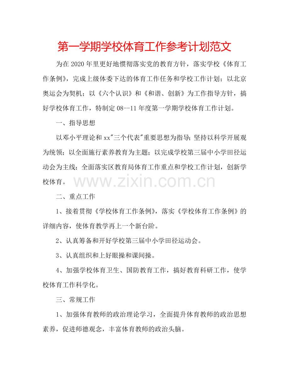 第一学期学校体育工作参考计划范文.doc_第1页