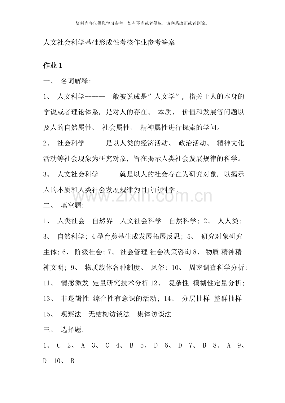 秋电大人文社会科学基础形成性考核册答案.doc_第1页