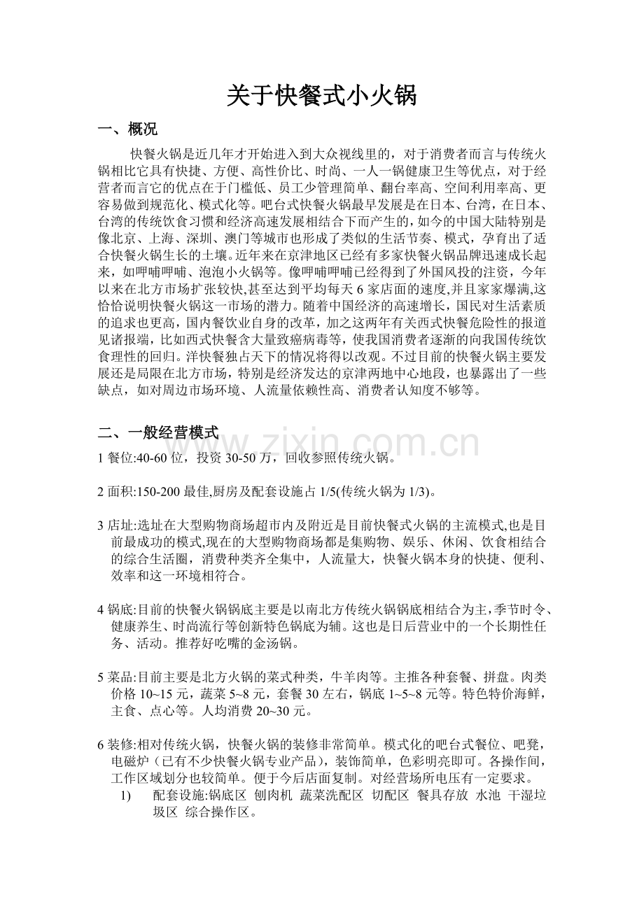 快餐式小火锅1.doc_第1页