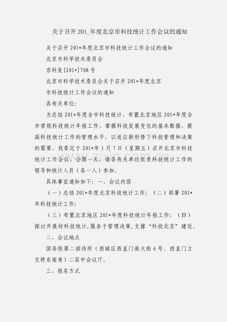 关于召开201_年度北京市科技统计工作会议的通知.docx_第1页