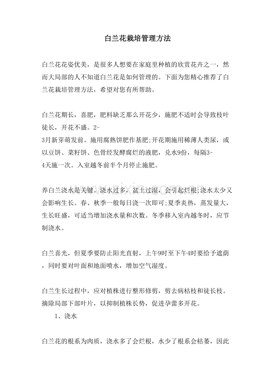 白兰花栽培管理方法.doc_第1页