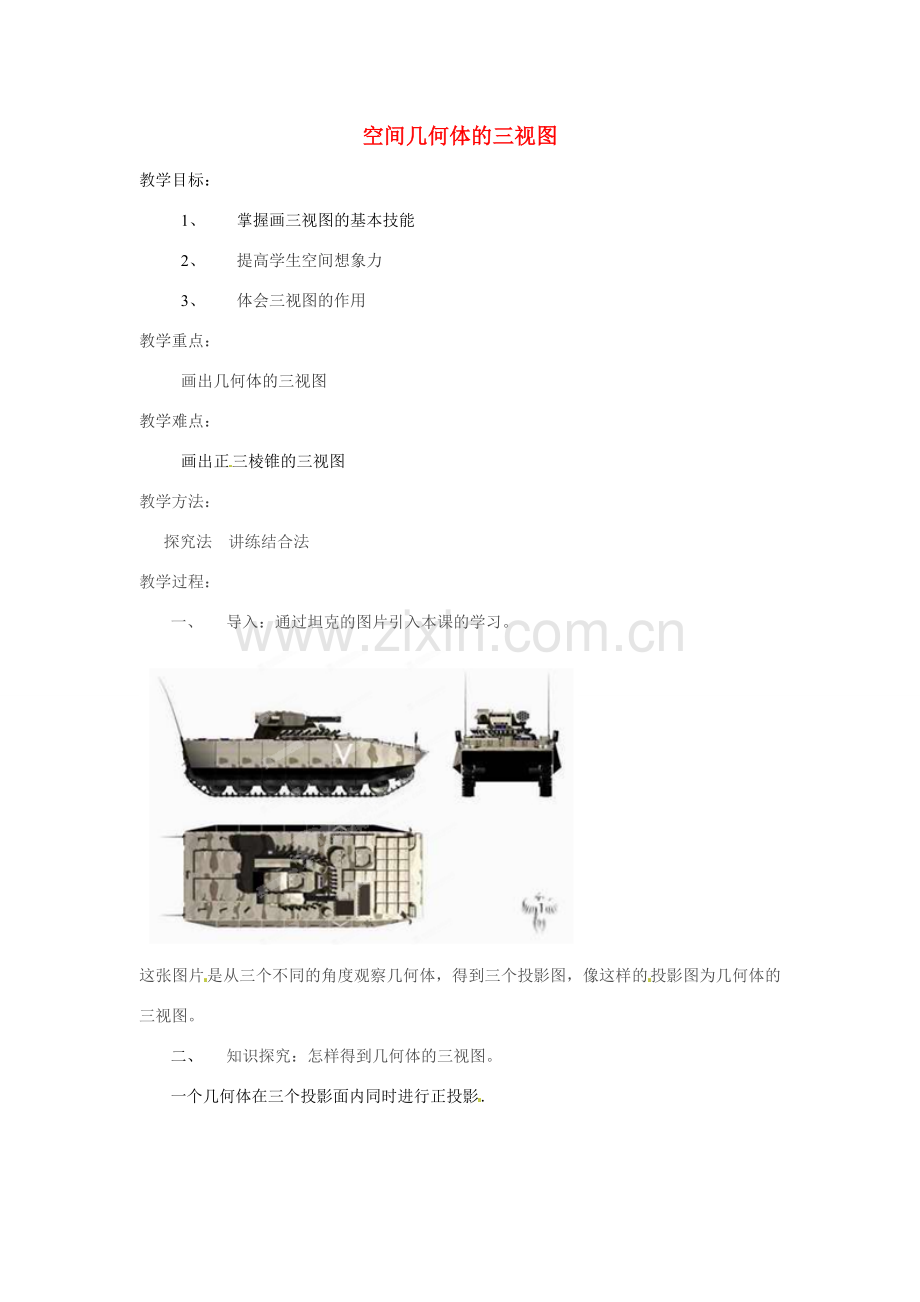 湖南省广益实验中学九年级数学《空间几何体的三视图》教案.doc_第1页