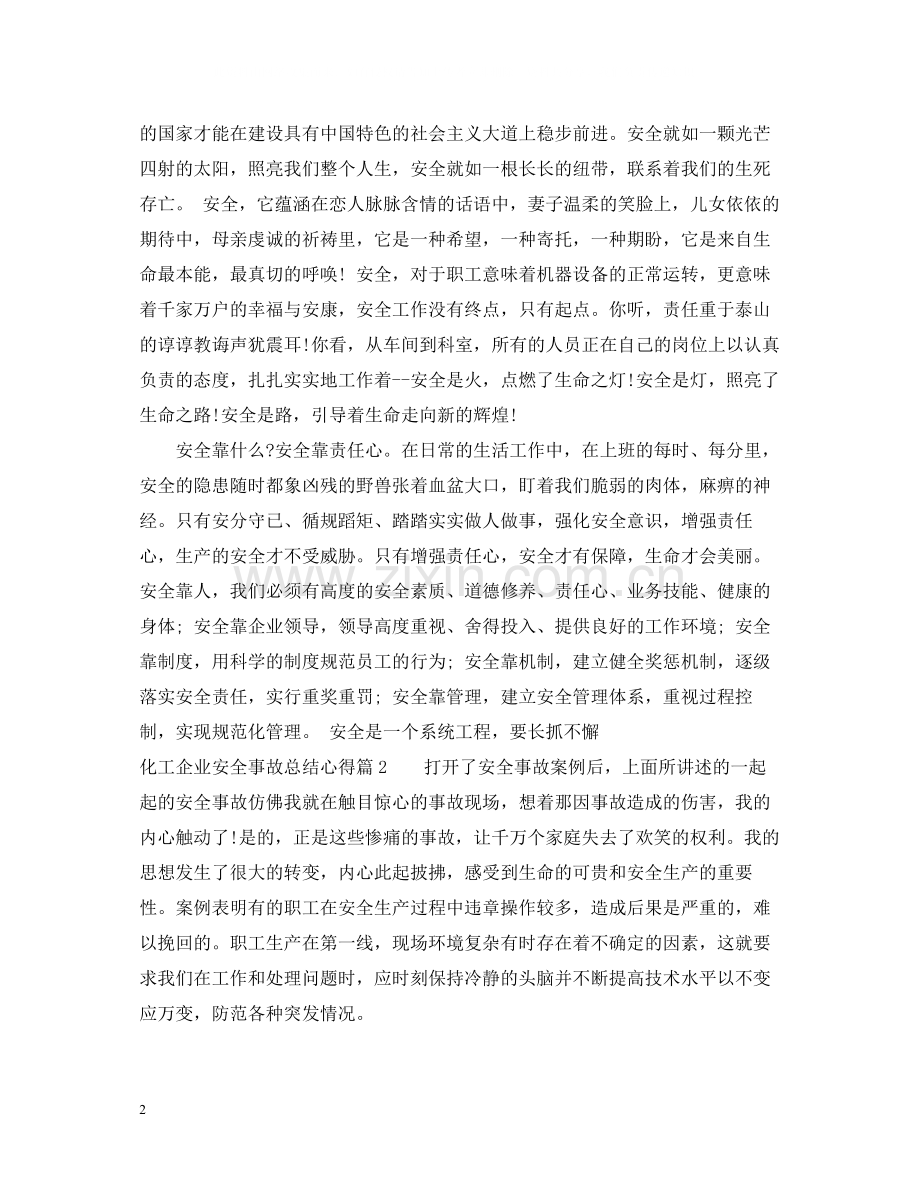 化工企业安全事故总结心得.docx_第2页