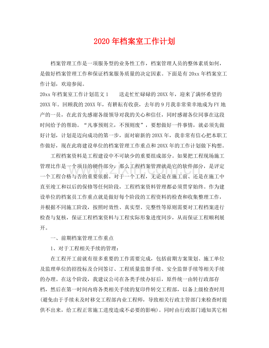 2020年档案室工作计划.docx_第1页