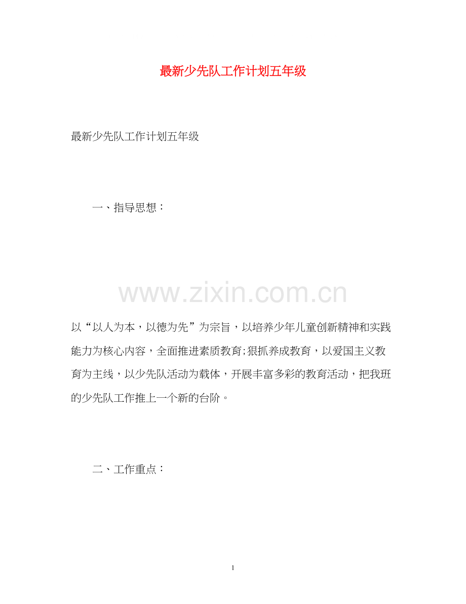 少先队工作计划五年级2).docx_第1页