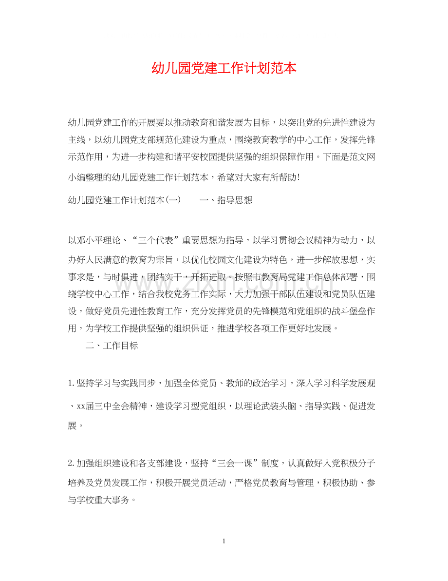 幼儿园党建工作计划范本.docx_第1页