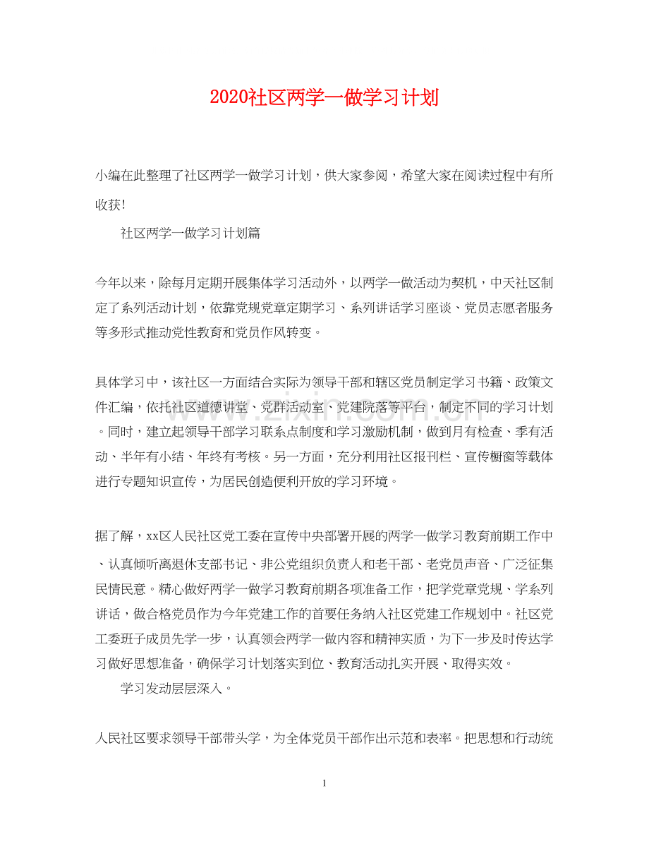 社区两学一做学习计划.docx_第1页