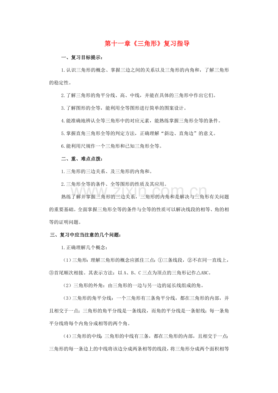 七年级数学下册 第十一章三角形复习教案 冀教版.doc_第1页