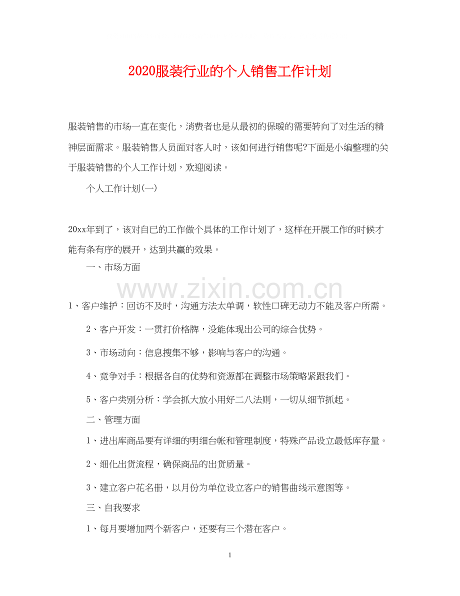服装行业的个人销售工作计划.docx_第1页