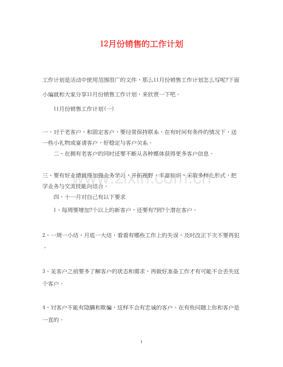 12月份销售的工作计划.docx_第1页