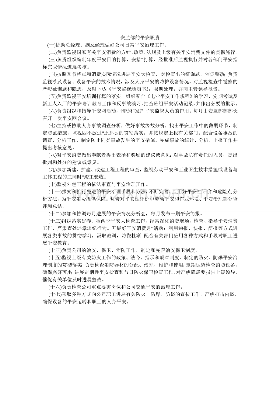 安监部的安全职责.doc_第1页