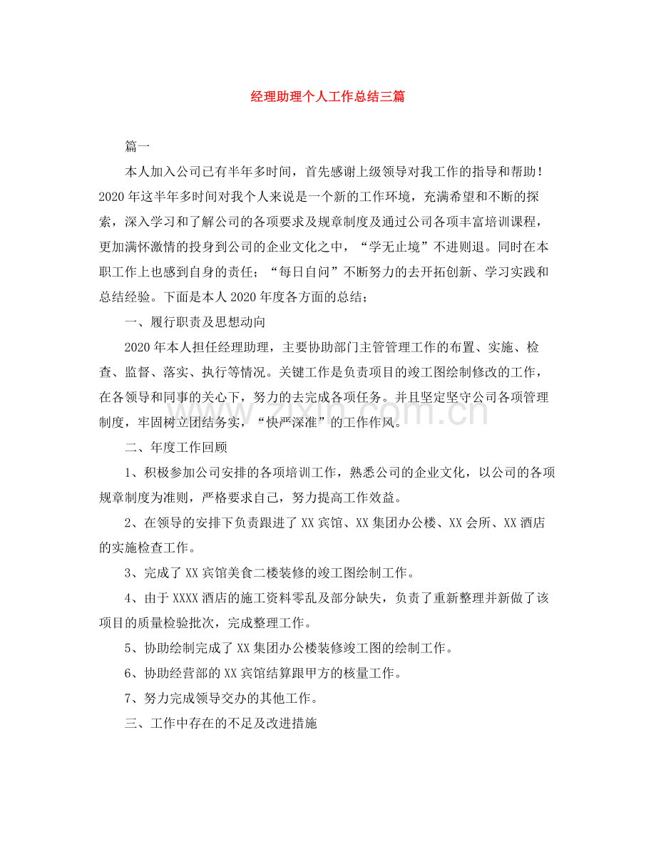 经理助理个人工作总结三篇.docx_第1页
